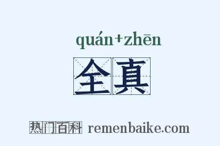 全真是什么意思的图片